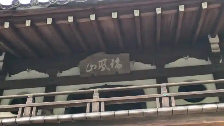 龍翔寺(萬歳龍翔禅寺)(京都府)