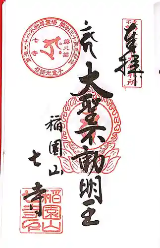 稲園山 七寺の御朱印