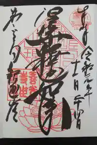 世尊院の御朱印