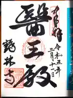 鶴林寺の御朱印