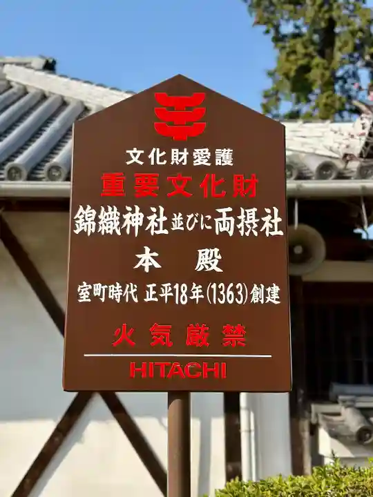 錦織神社(大阪府)