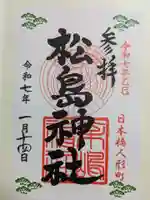 松島神社の御朱印