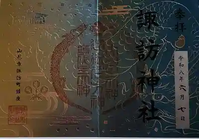諏訪神社の御朱印