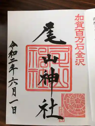 尾山神社の御朱印