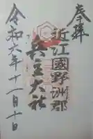 兵主大社の御朱印