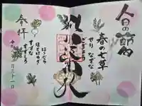 別小江神社の御朱印