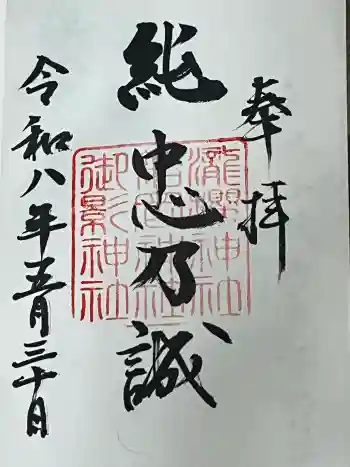 吉野神宮の御朱印 2026年05月