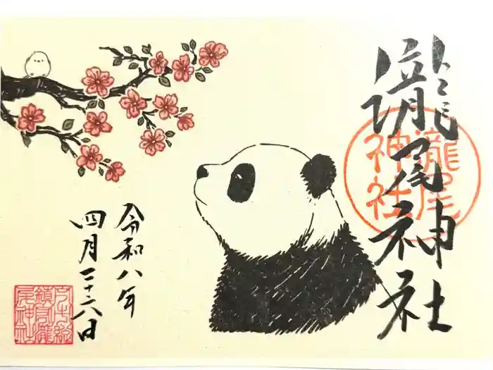 今市瀧尾神社の御朱印