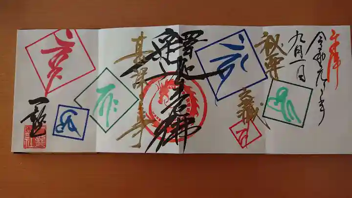 一龍院の御朱印