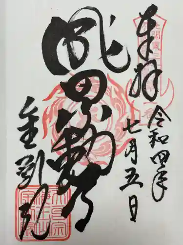 金剛院(沼田成田不動尊)(群馬県)