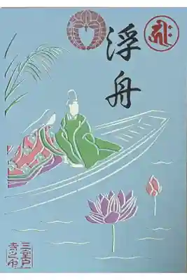 源氏物語切り絵御朱印「浮舟」