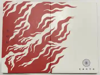 青蓮院門跡の御朱印帳