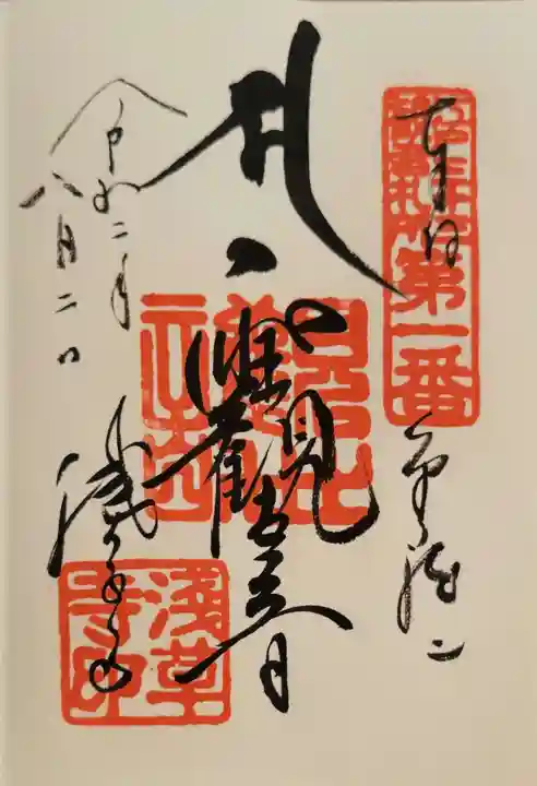 浅草寺の御朱印