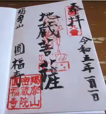 円福寺の御朱印 2023年01月