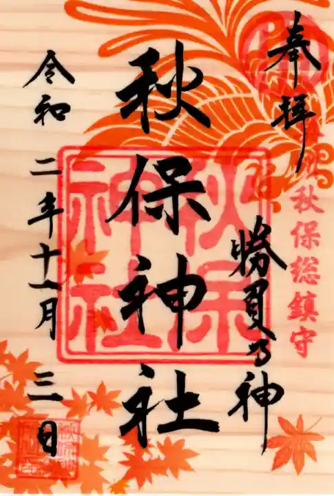 秋保神社の御朱印