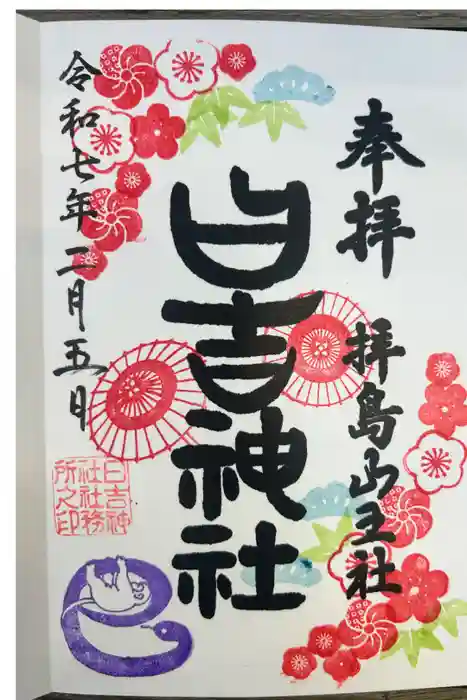 日吉神社の御朱印