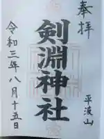 剣淵神社の御朱印