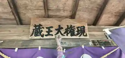 蔵王大権現(山形県)