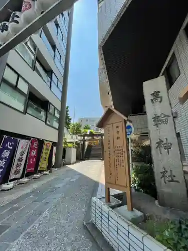 高輪神社の{uncategorized: "未分類", other: "その他", undefined: "問題あり", building: "その他建物", grave: "お墓", sacred_gate: "鳥居", guardian: "狛犬", statue: "像", buddha: "仏像", history: "歴史", nature: "自然", garden: "庭園", animal: "動物", pagoda: "塔", temizu: "手水舎", mountain_gate: "山門・神門", sanctuary: "本殿・本堂", subordinate: "末社・摂社", art: "芸術", scenery: "景色", jizo: "地蔵", ema: "絵馬", goshuin: "御朱印", omikuji: "おみくじ", items: "授与品その他", amulet: "お守り", goshuincho: "御朱印帳", eats: "食事", festival: "お祭り", votive_dance: "神楽", shichigosan: "七五三参", wedding: "結婚式", experience: "体験その他", initially: "初詣", around: "周辺", anti_infection: "感染症対策"}