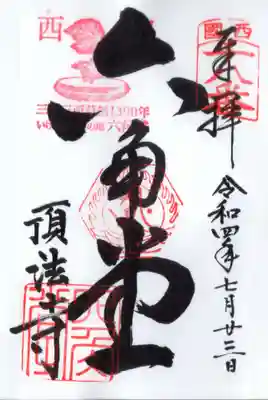 頂法寺(六角堂)の御朱印