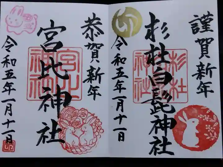 杉杜白髭神社の御朱印