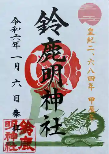 鈴鹿明神社(神奈川県)