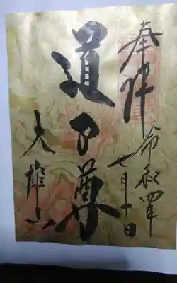 過去に伺って頂いた書き置きの御朱印になります。
