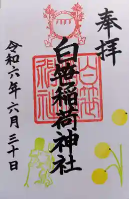 白笹稲荷神社(神奈川県)