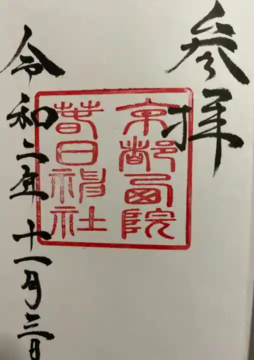 西院春日神社の御朱印