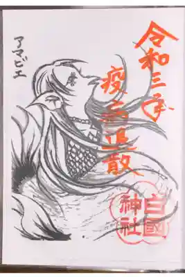 宮司さんの妹さんが描いたアマビエさんが描かれた疫病退散の御朱印です。