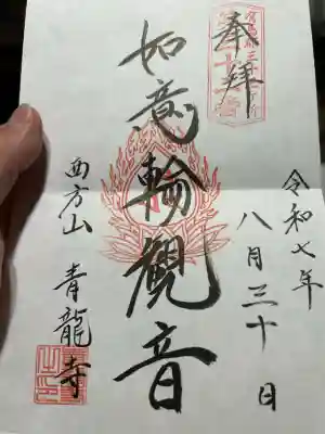 青龍寺の御朱印