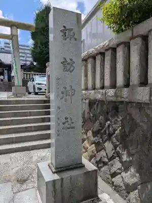 諏訪神社(神奈川県)