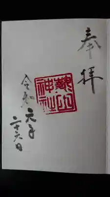 熱田神社の御朱印