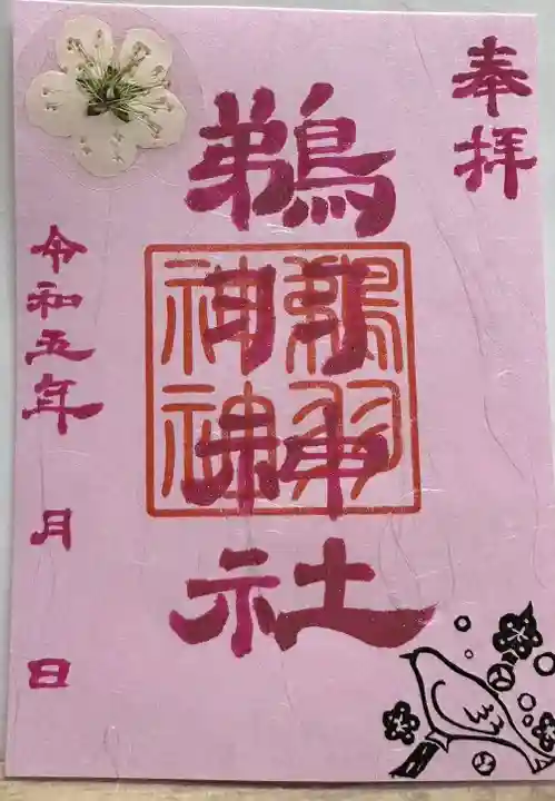 鵜羽神社の御朱印