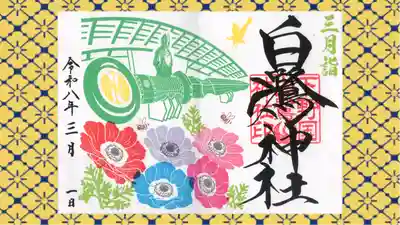 白鷺神社の御朱印