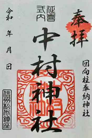 中村神社の御朱印 2024年05月