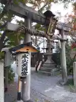 水火天満宮(京都府)