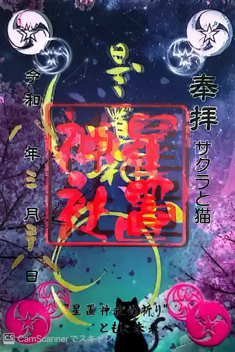 星置神社の御朱印