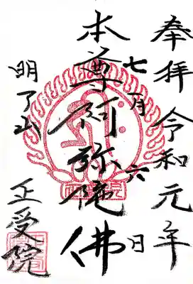 御本尊の御朱印