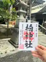 柏神社の御朱印
