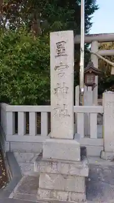 星宮神社のその他建物