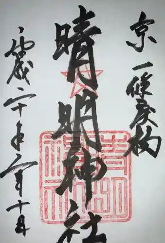 晴明神社の御朱印