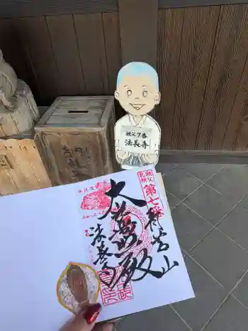法長寺の御朱印 2026年04月