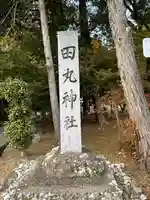 田丸神社のその他建物