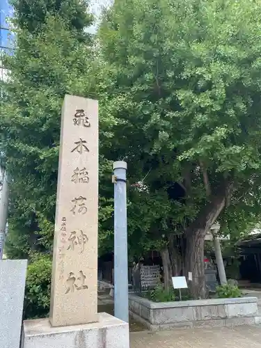 飛木稲荷神社の自然