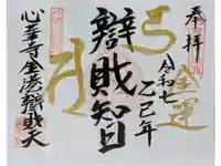 心華寺金港辯財天の御朱印