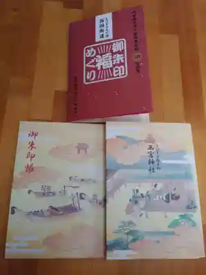 西宮神社の御朱印帳
