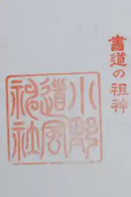 境外社 小野道風神社の御朱印（書置き
小野神社で拝受