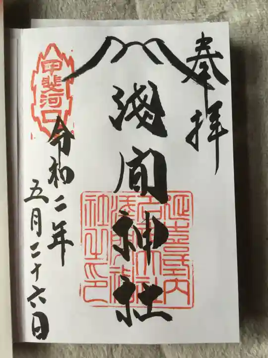 河口浅間神社の御朱印