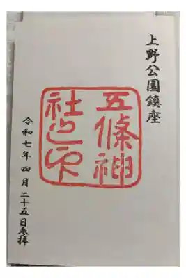 五條天神社　東京上野公園